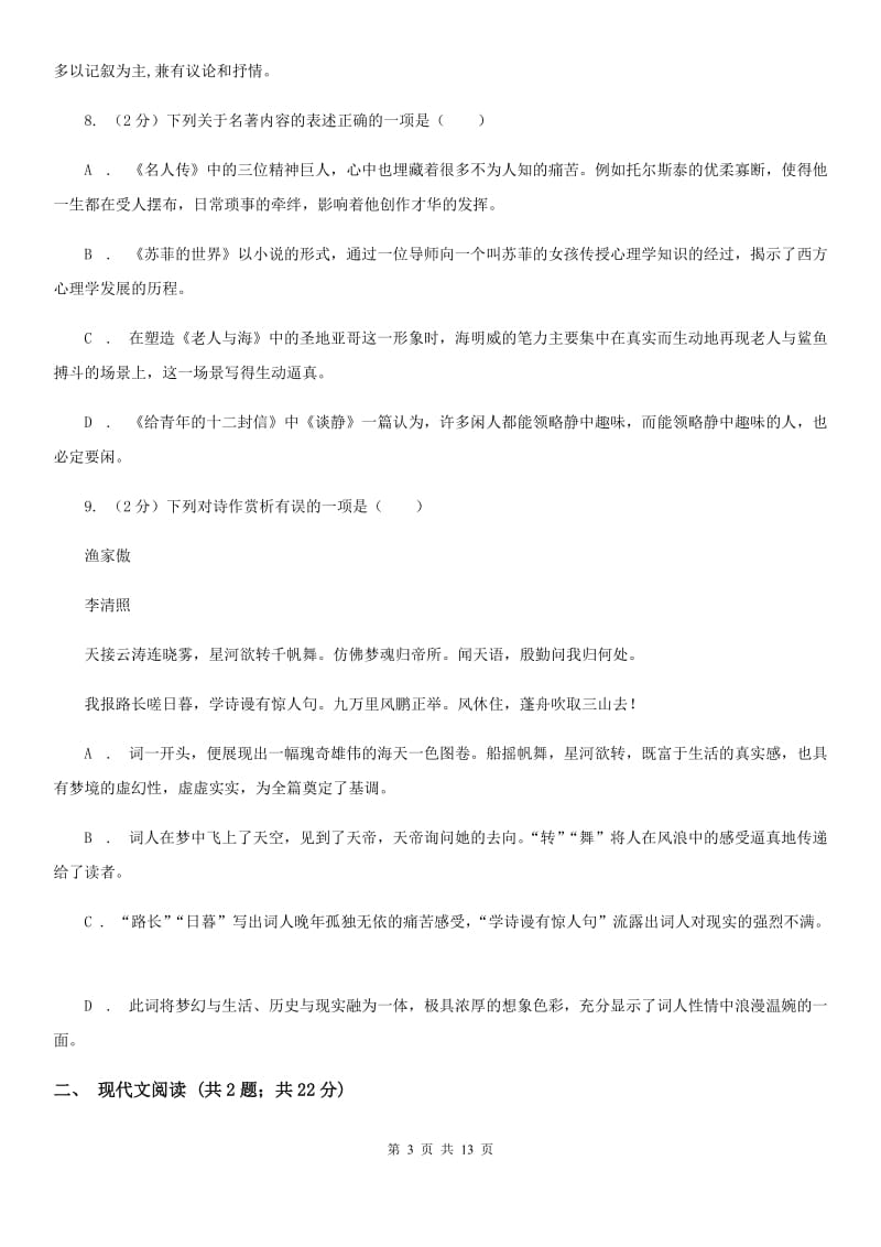 新人教版2020届九年级语文中考模拟考试试卷（一）（II ）卷.doc_第3页