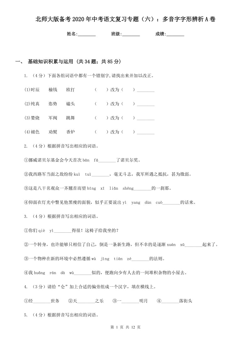 北师大版备考2020年中考语文复习专题（六）：多音字字形辨析A卷.doc_第1页