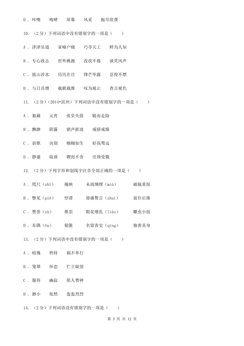 北师大版备考2020年中考语文复习专题（六）：多音字字形辨析A卷.doc_第3页