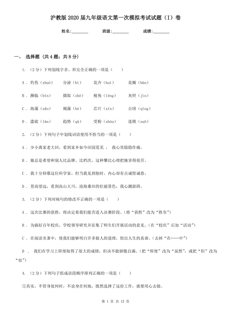 沪教版2020届九年级语文第一次模拟考试试题（I）卷.doc_第1页