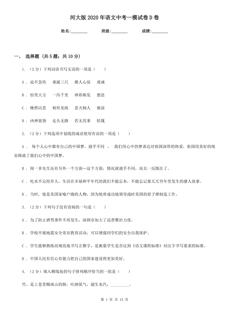 河大版2020年语文中考一模试卷D卷.doc_第1页