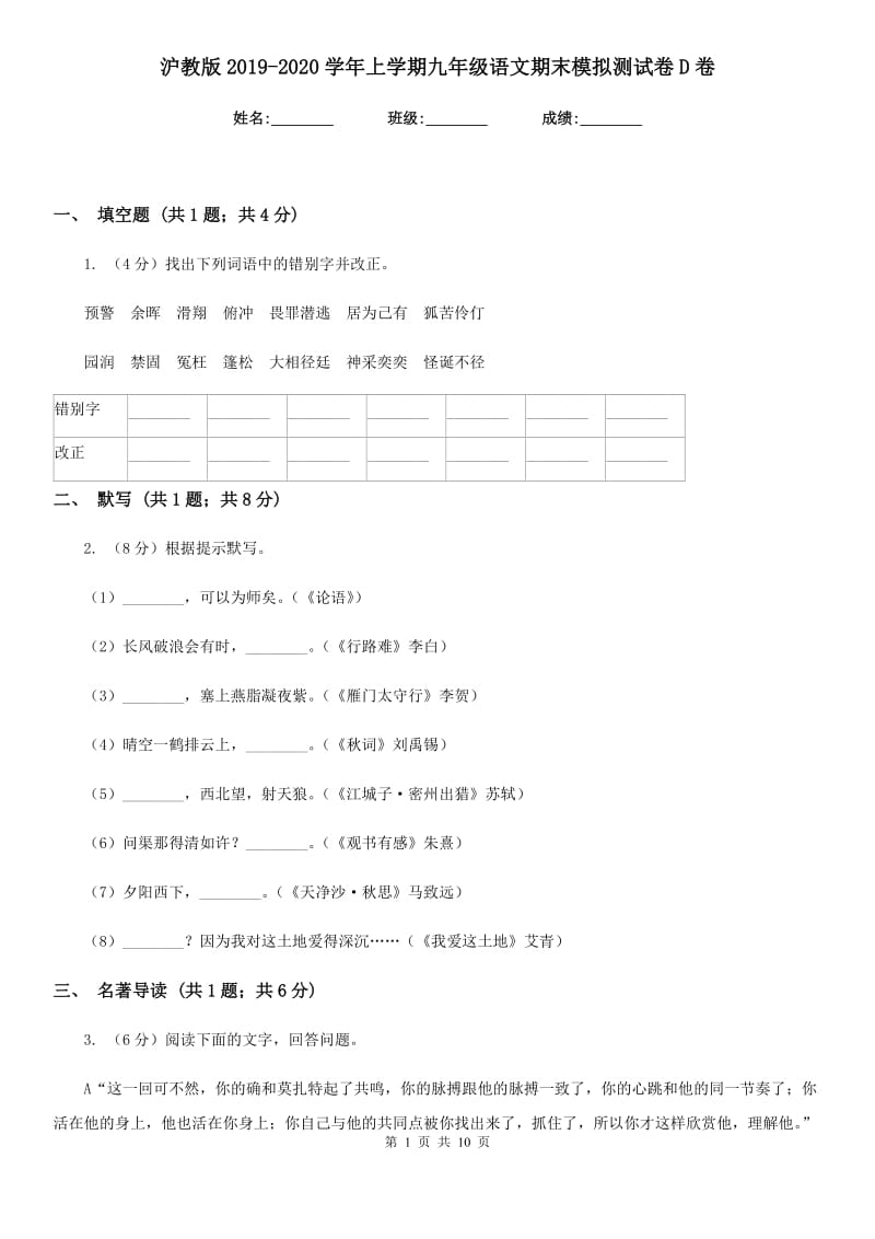 沪教版2019-2020学年上学期九年级语文期末模拟测试卷D卷.doc_第1页