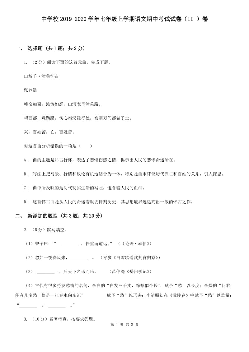 中学校2019-2020学年七年级上学期语文期中考试试卷（II ）卷.doc_第1页