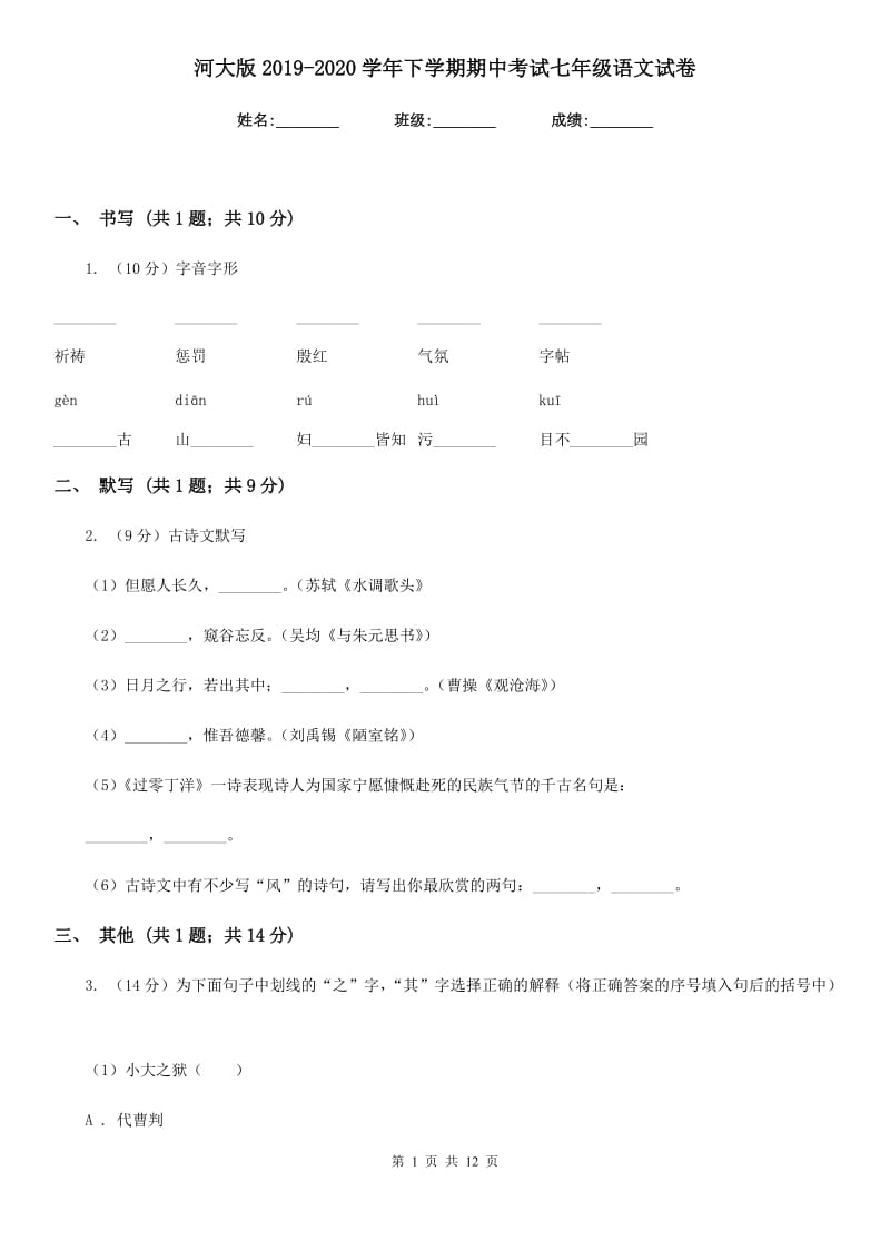 河大版2019-2020学年下学期期中考试七年级语文试卷.doc_第1页