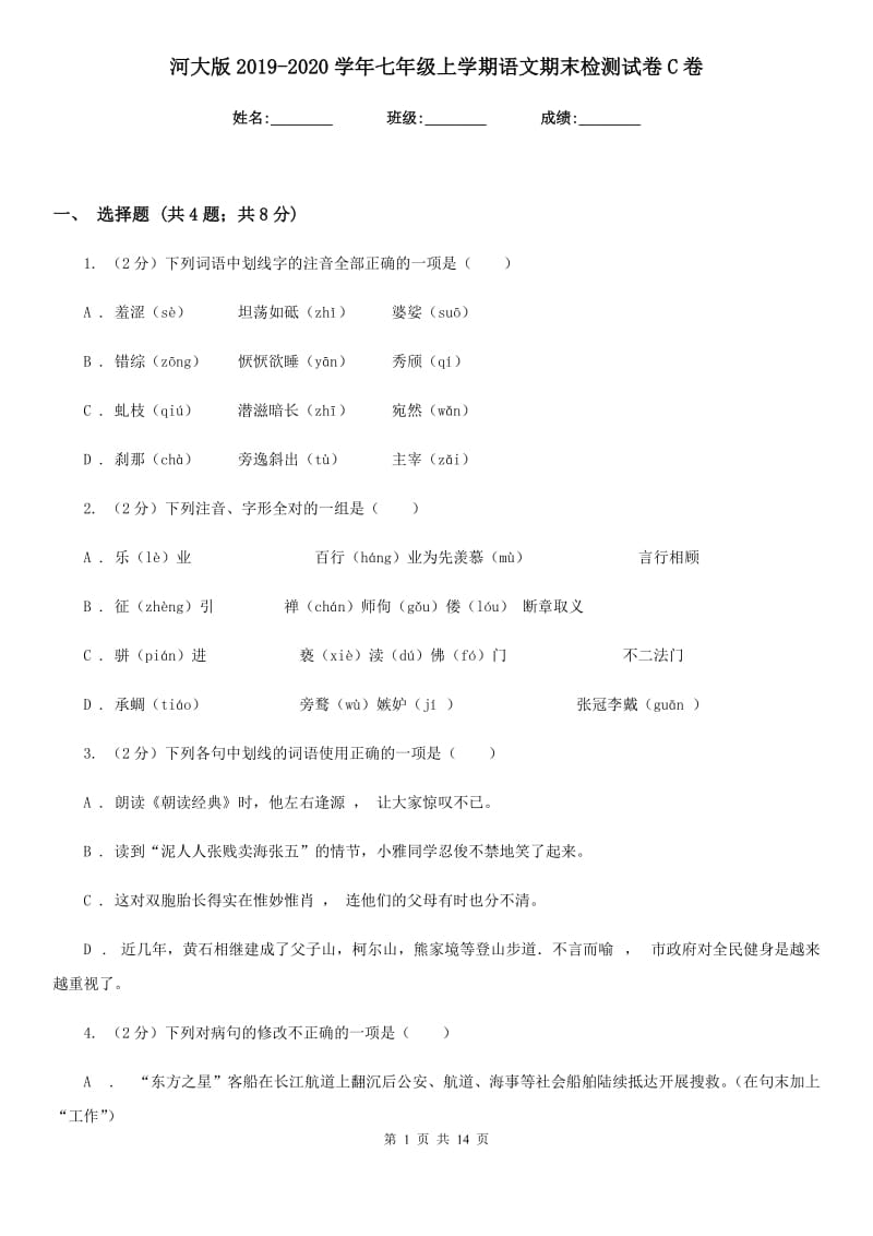 河大版2019-2020学年七年级上学期语文期末检测试卷C卷.doc_第1页