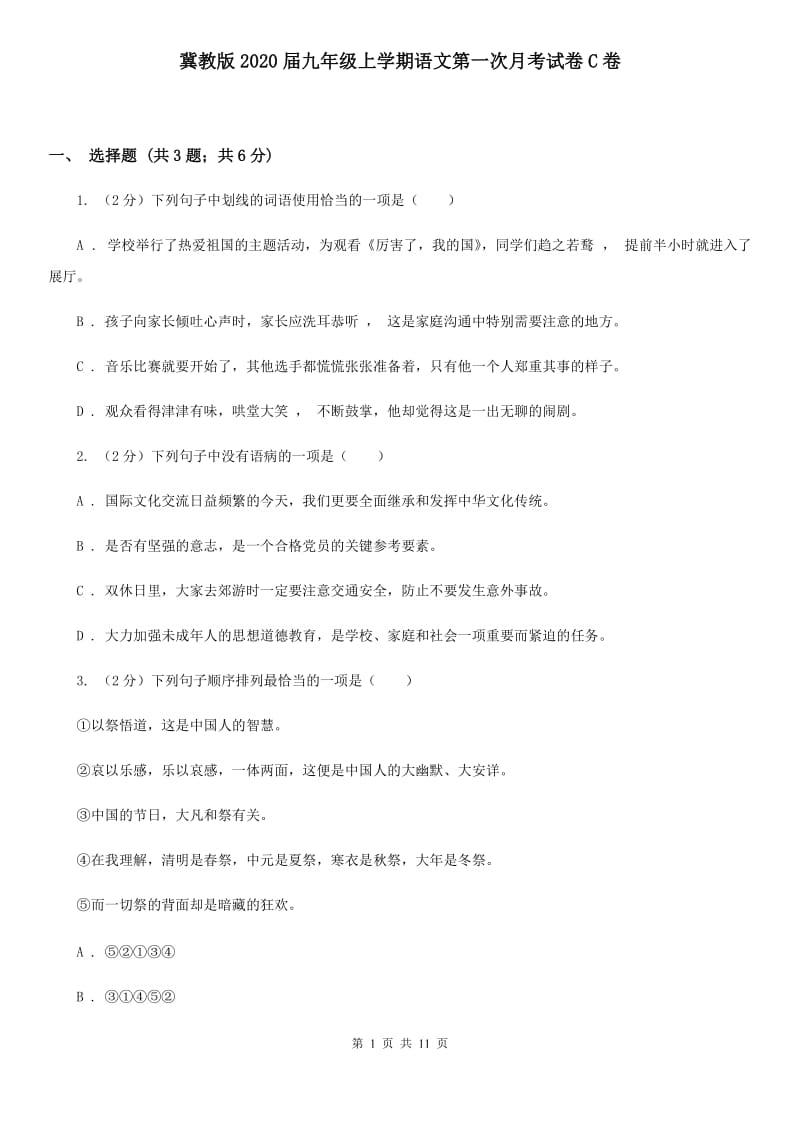 冀教版2020届九年级上学期语文第一次月考试卷C卷.doc_第1页