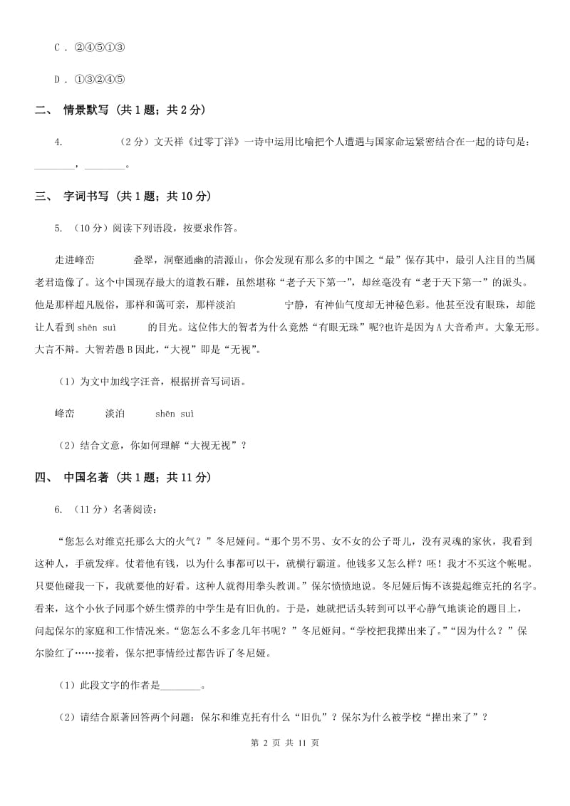 冀教版2020届九年级上学期语文第一次月考试卷C卷.doc_第2页