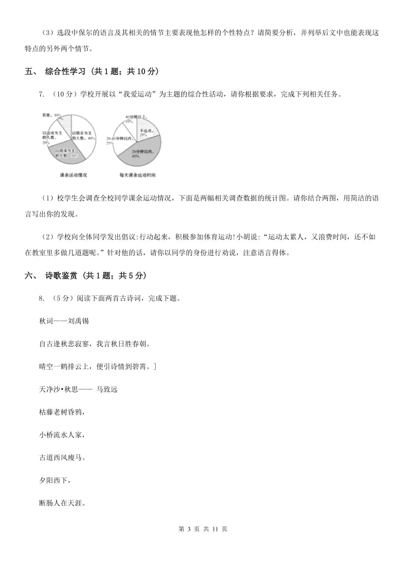 冀教版2020届九年级上学期语文第一次月考试卷C卷.doc_第3页