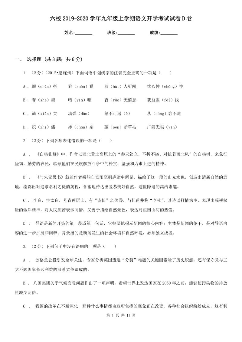 六校2019-2020学年九年级上学期语文开学考试试卷D卷.doc_第1页