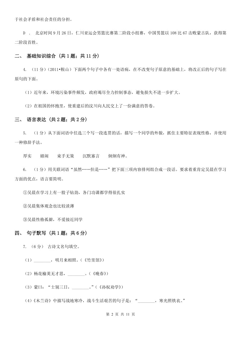 六校2019-2020学年九年级上学期语文开学考试试卷D卷.doc_第2页