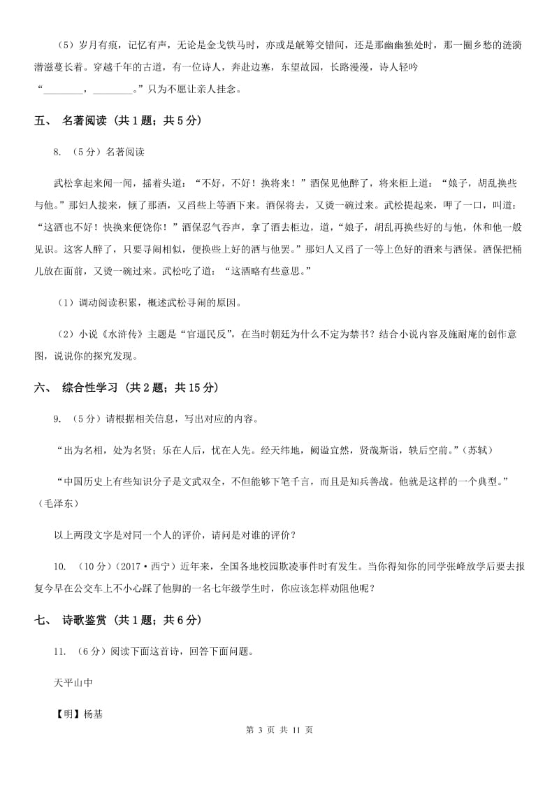 六校2019-2020学年九年级上学期语文开学考试试卷D卷.doc_第3页