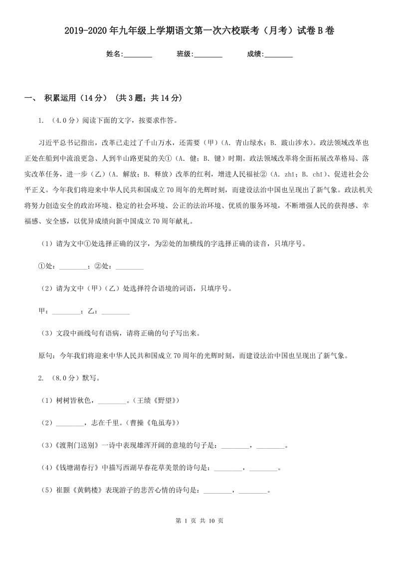 2019-2020年九年级上学期语文第一次六校联考（月考）试卷B卷.doc_第1页