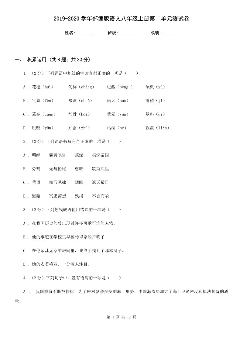 2019-2020学年部编版语文八年级上册第二单元测试卷.doc_第1页