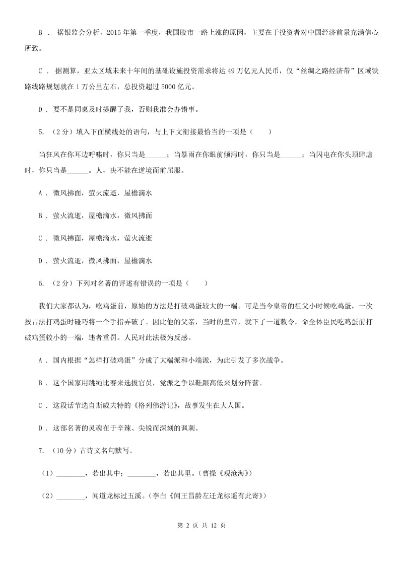 2019-2020学年部编版语文八年级上册第二单元测试卷.doc_第2页