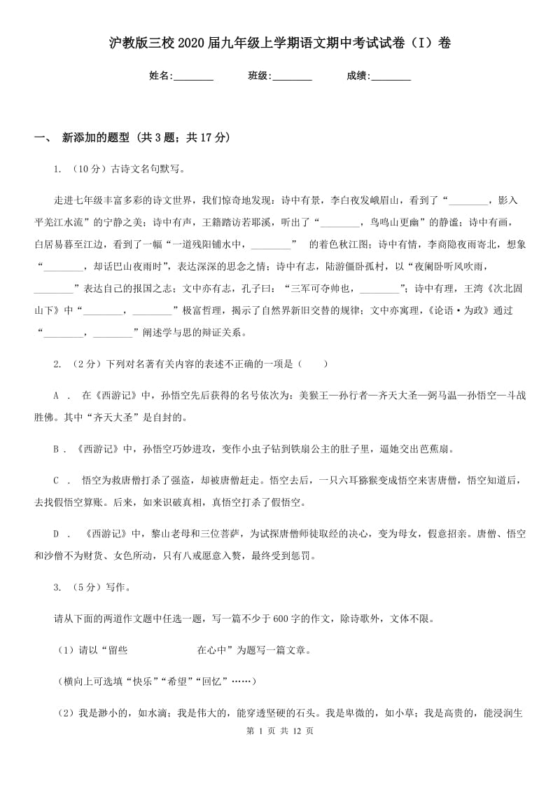 沪教版三校2020届九年级上学期语文期中考试试卷（I）卷.doc_第1页