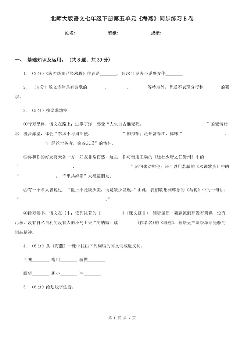 北师大版语文七年级下册第五单元《海燕》同步练习B卷.doc_第1页