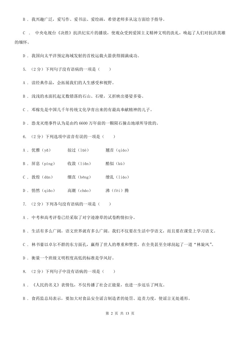 2019-2020年八年级上学期语文期末复习专项训练（三）_ 病句（深圳专版）（II ）卷.doc_第2页