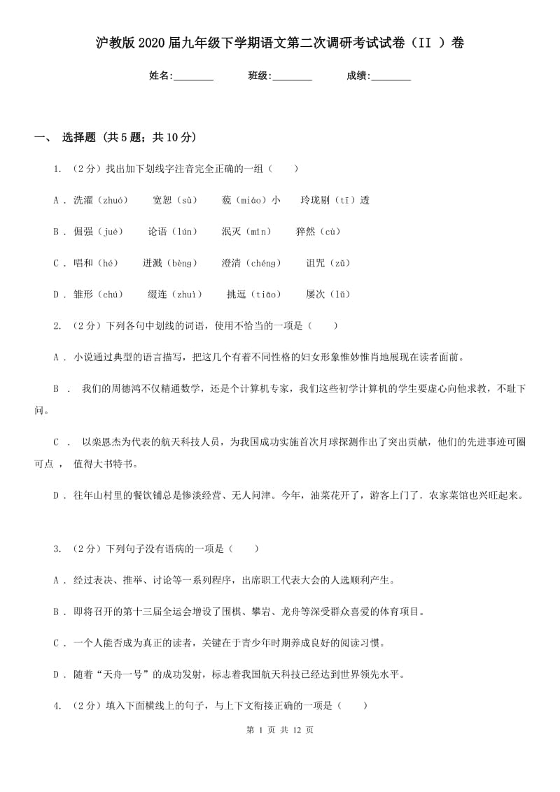 沪教版2020届九年级下学期语文第二次调研考试试卷（II ）卷.doc_第1页