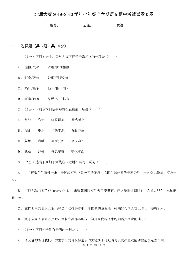 北师大版2019-2020学年七年级上学期语文期中考试试卷 D卷.doc_第1页