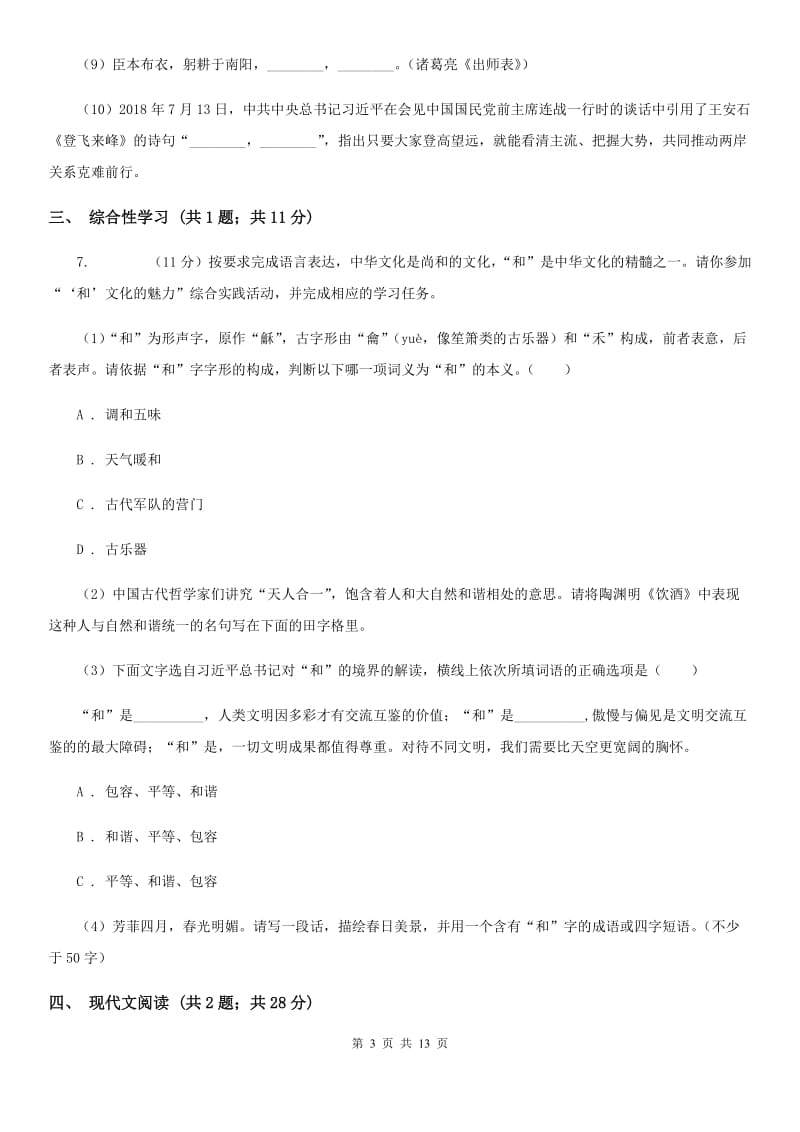 北师大版2019-2020学年七年级上学期语文期中考试试卷 D卷.doc_第3页