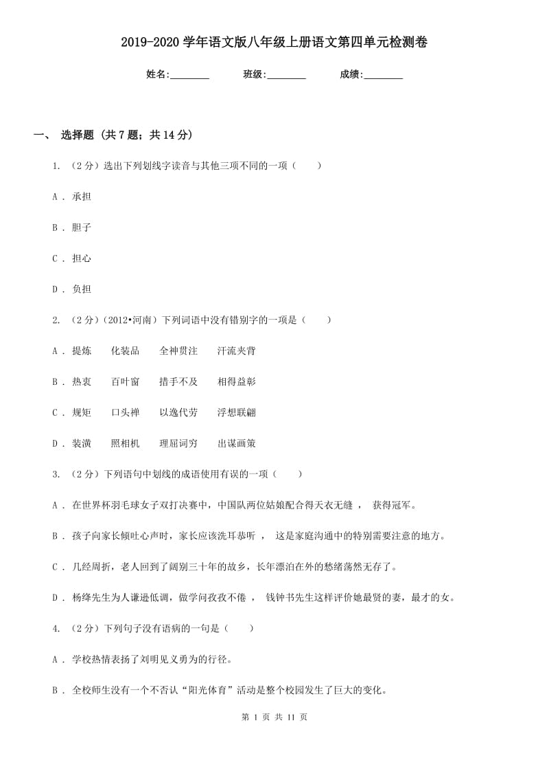 2019-2020学年语文版八年级上册语文第四单元检测卷.doc_第1页