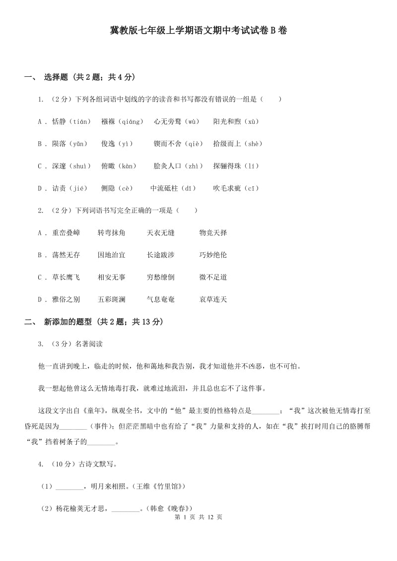 冀教版七年级上学期语文期中考试试卷B卷.doc_第1页