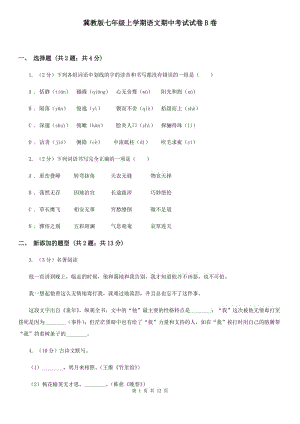 冀教版七年級上學(xué)期語文期中考試試卷B卷.doc