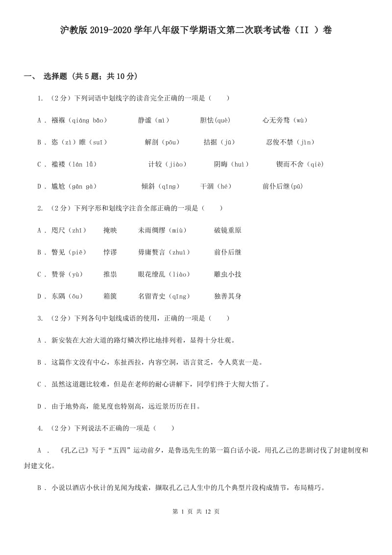 沪教版2019-2020学年八年级下学期语文第二次联考试卷（II ）卷.doc_第1页