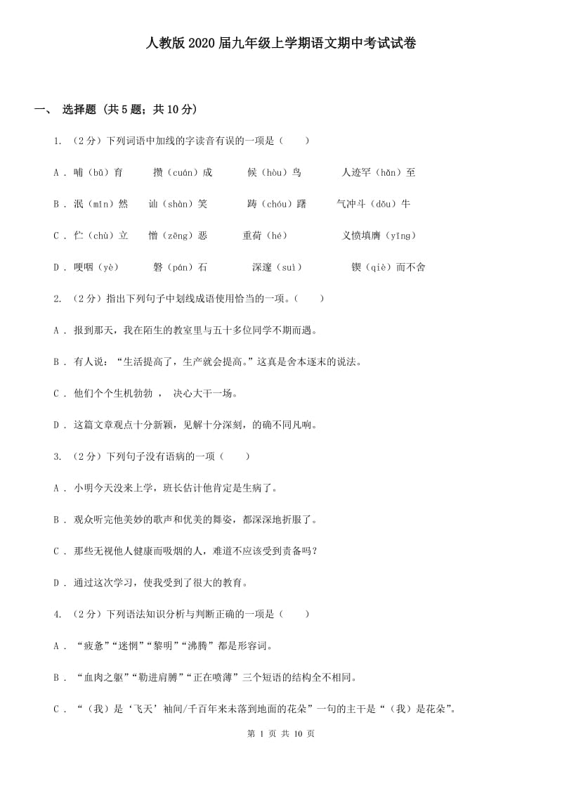 人教版2020届九年级上学期语文期中考试试卷 .doc_第1页