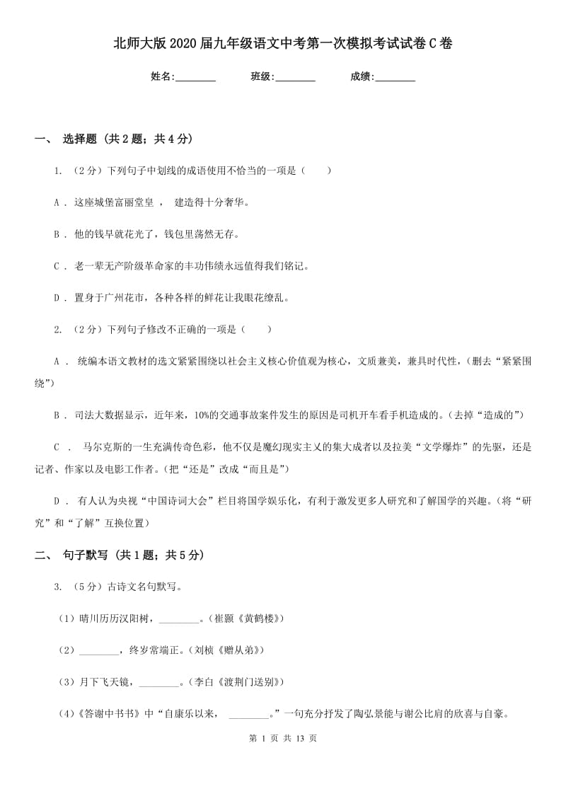 北师大版2020届九年级语文中考第一次模拟考试试卷C卷.doc_第1页