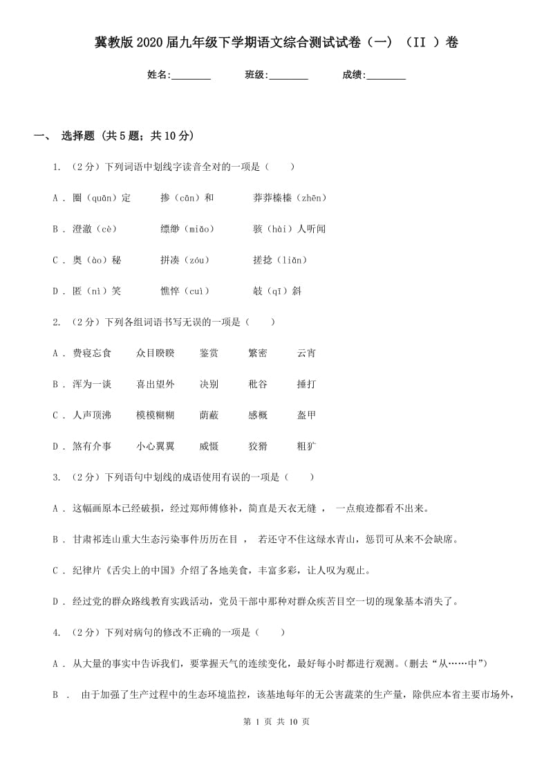 冀教版2020届九年级下学期语文综合测试试卷（一) （II ）卷.doc_第1页