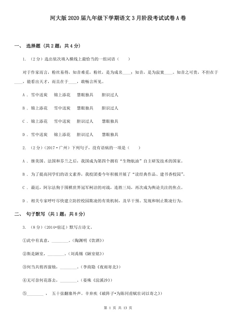 河大版2020届九年级下学期语文3月阶段考试试卷A卷.doc_第1页