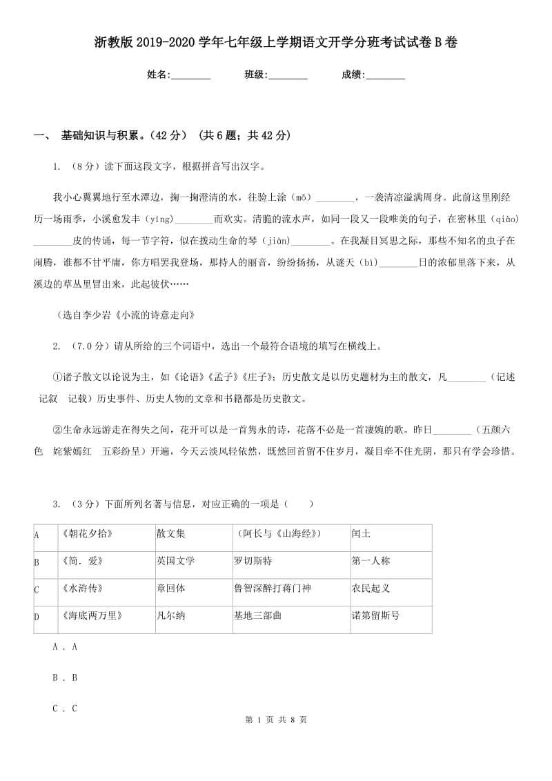 浙教版2019-2020学年七年级上学期语文开学分班考试试卷B卷.doc_第1页