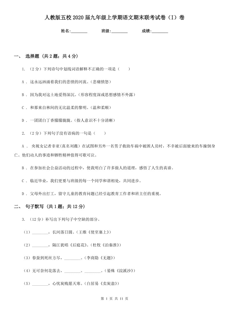 人教版五校2020届九年级上学期语文期末联考试卷（I）卷.doc_第1页