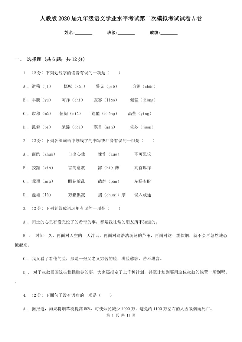 人教版2020届九年级语文学业水平考试第二次模拟考试试卷A卷.doc_第1页