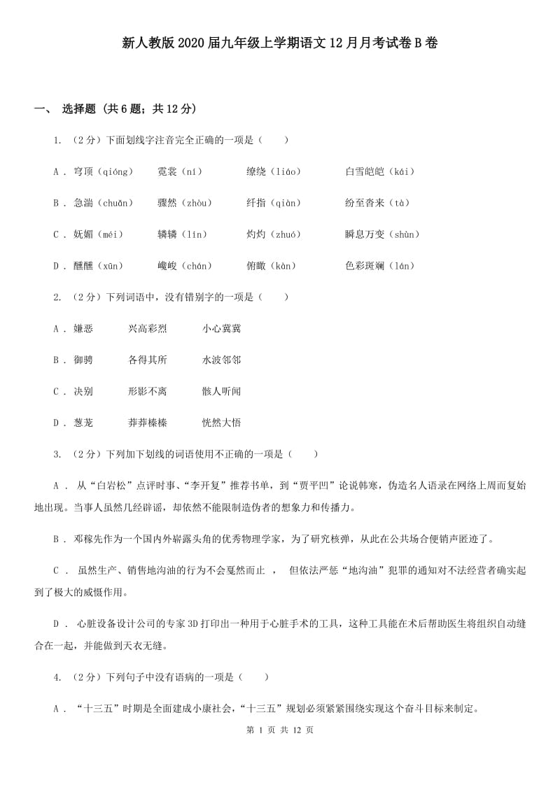 新人教版2020届九年级上学期语文12月月考试卷B卷.doc_第1页