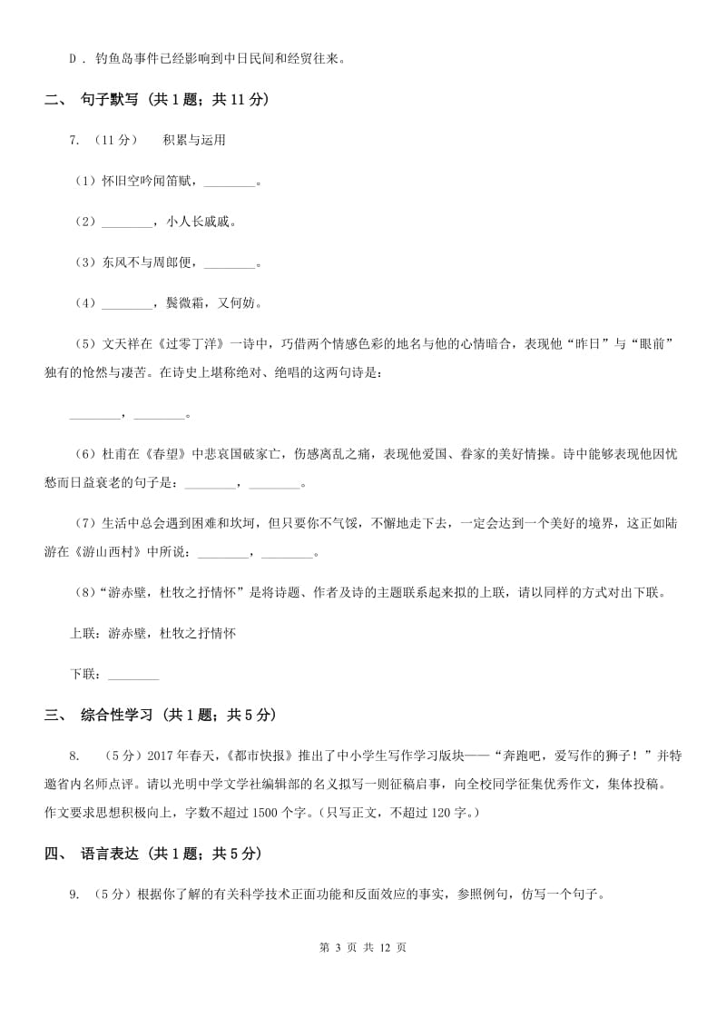 新人教版2020届九年级上学期语文12月月考试卷B卷.doc_第3页