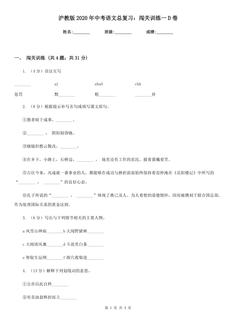 沪教版2020年中考语文总复习：闯关训练一D卷.doc_第1页