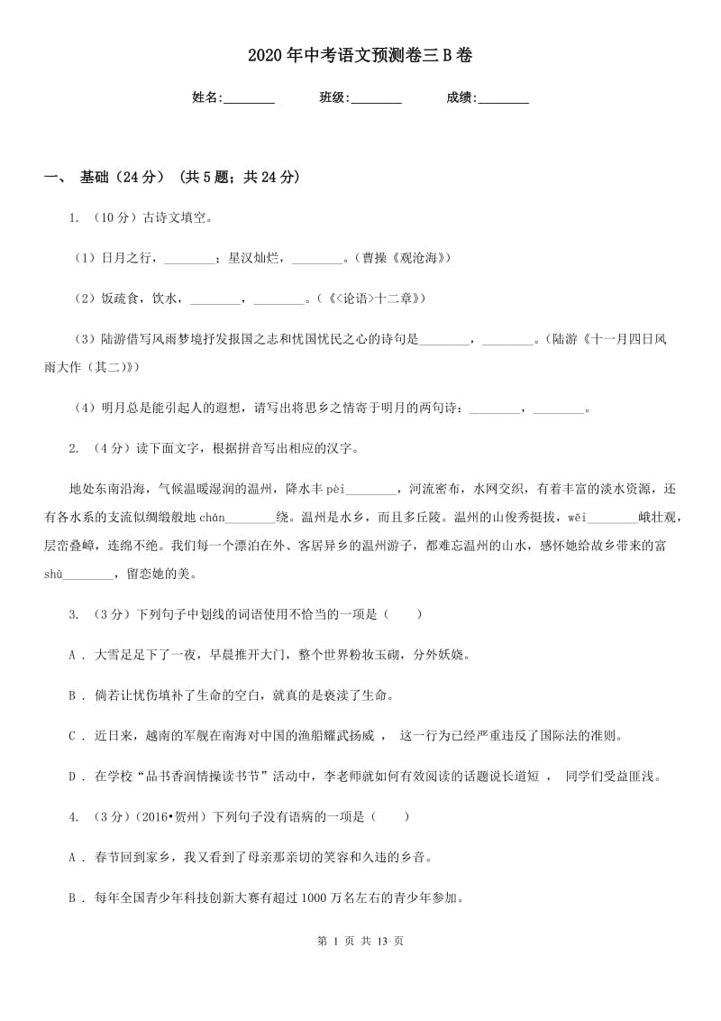 2020年中考语文预测卷三B卷.doc_第1页