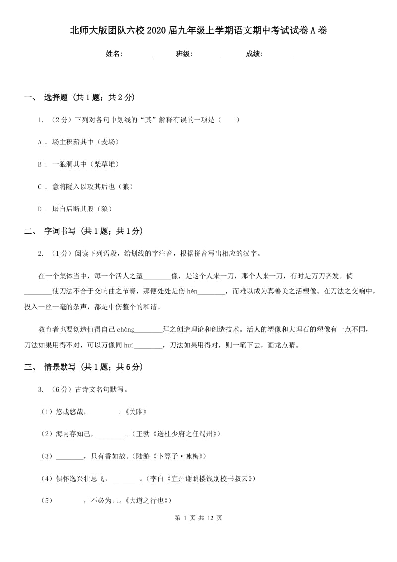 北师大版团队六校2020届九年级上学期语文期中考试试卷A卷.doc_第1页