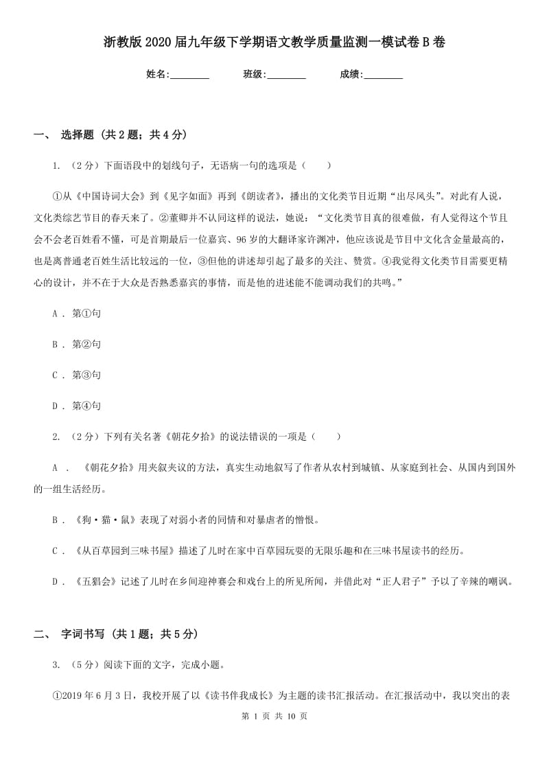 浙教版2020届九年级下学期语文教学质量监测一模试卷B卷.doc_第1页