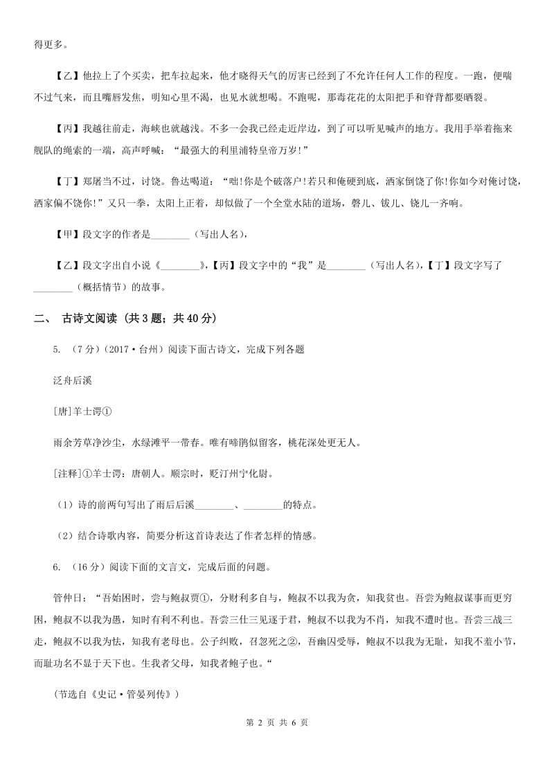 新人教版备考2020年浙江中考语文复习专题：基础知识与古诗文专项特训(九).doc_第2页