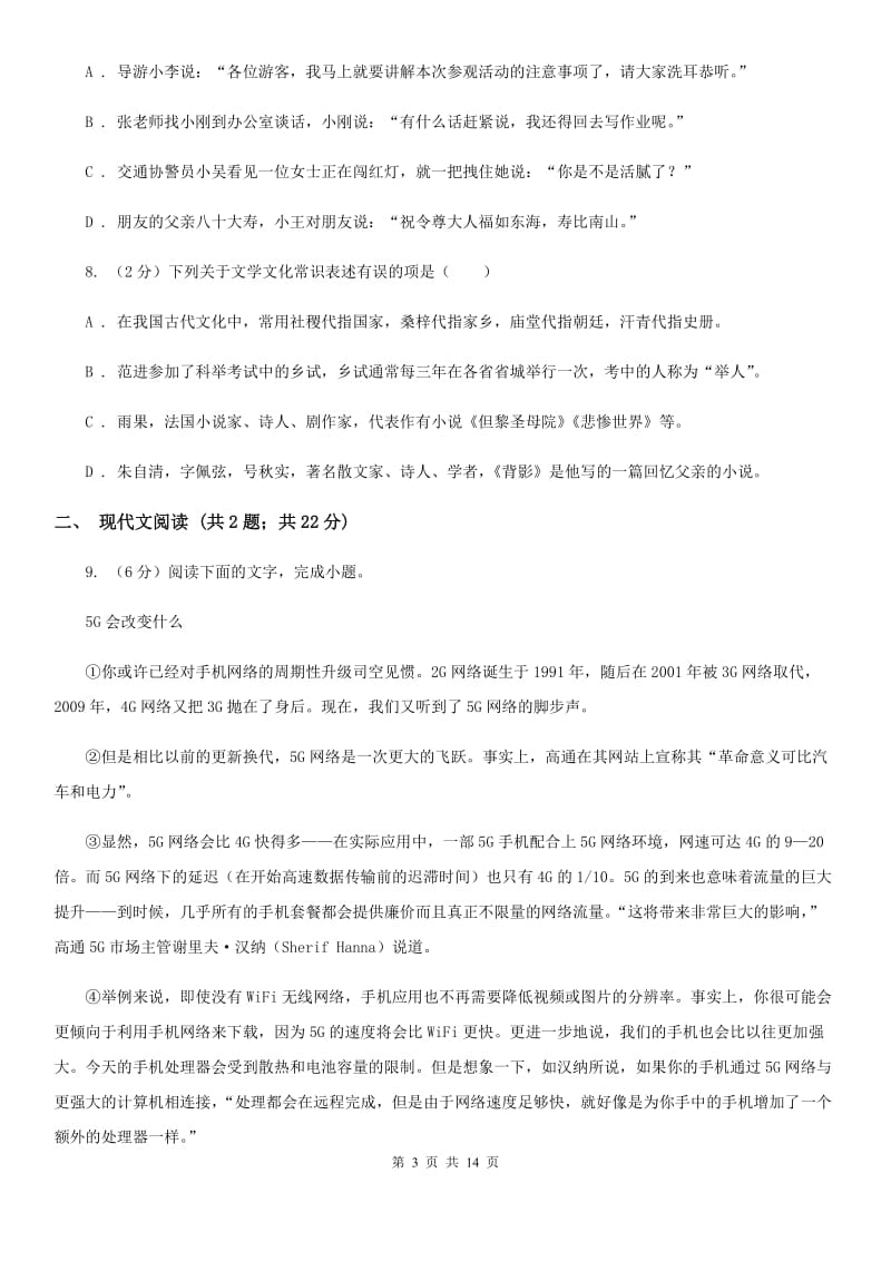 北师大版2020届九年级下学期学科素养测试语文试题C卷.doc_第3页