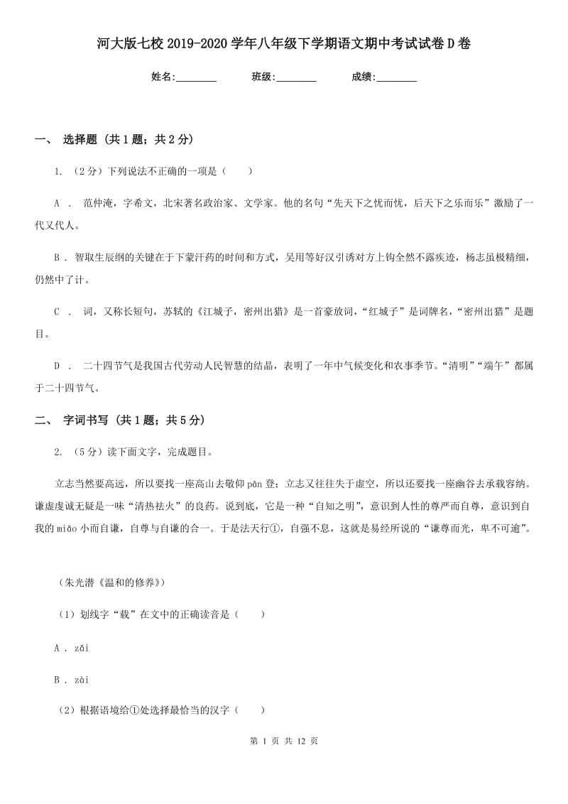 河大版七校2019-2020学年八年级下学期语文期中考试试卷D卷.doc_第1页