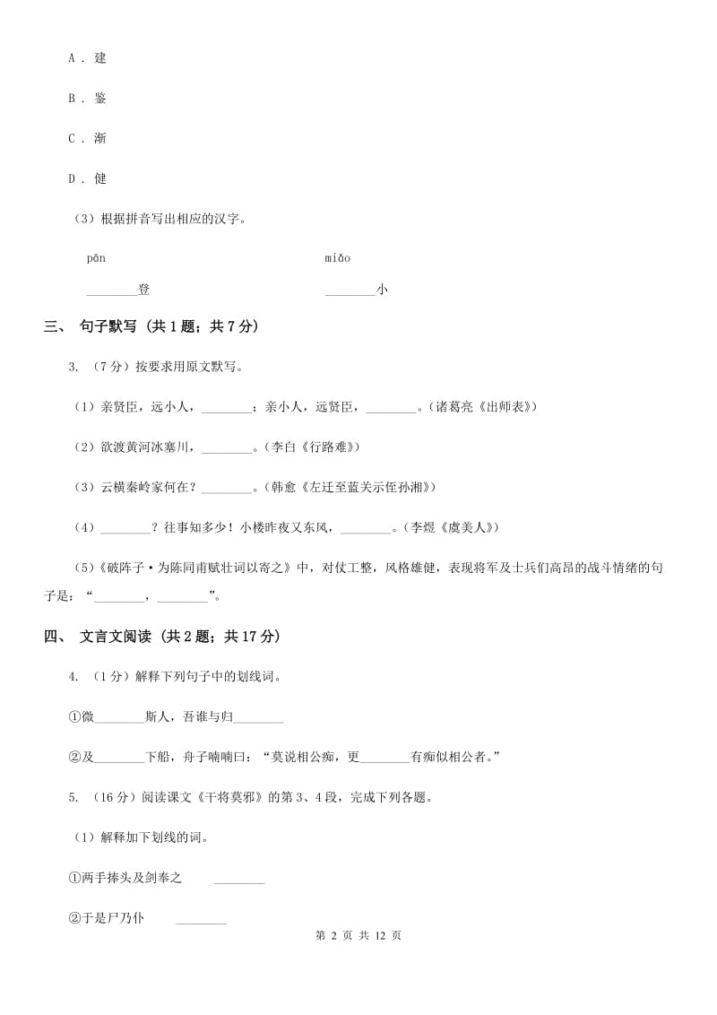 河大版七校2019-2020学年八年级下学期语文期中考试试卷D卷.doc_第2页