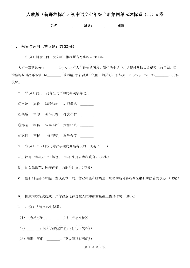 人教版（新课程标准）初中语文七年级上册第四单元达标卷（二）A卷.doc_第1页