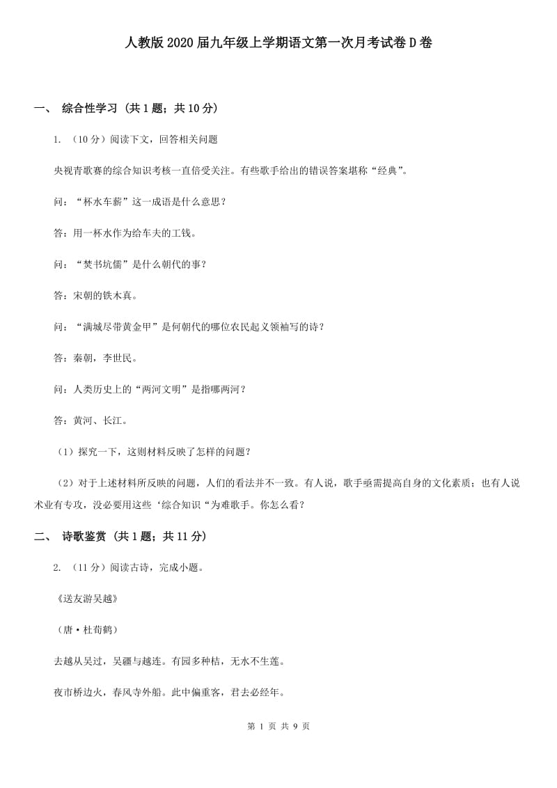 人教版2020届九年级上学期语文第一次月考试卷D卷.doc_第1页