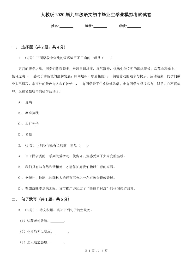 人教版2020届九年级语文初中毕业生学业模拟考试试卷.doc_第1页