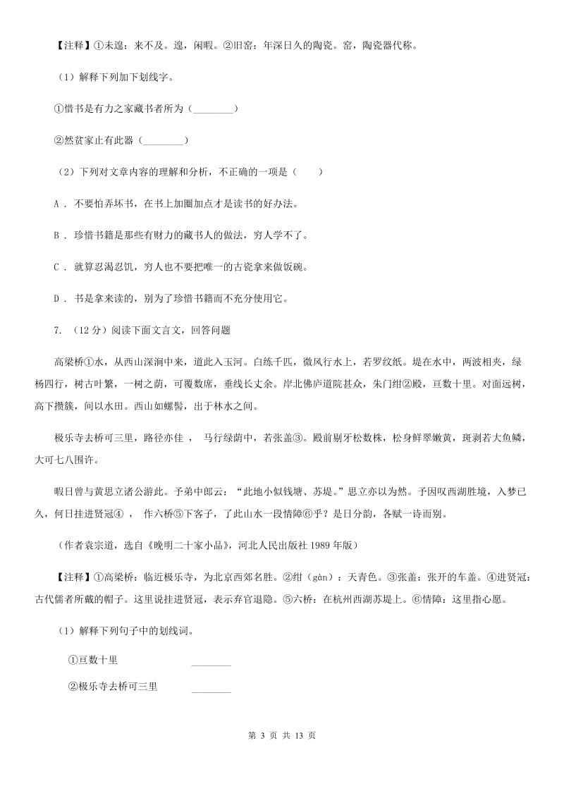 人教版2020届九年级语文初中毕业生学业模拟考试试卷.doc_第3页