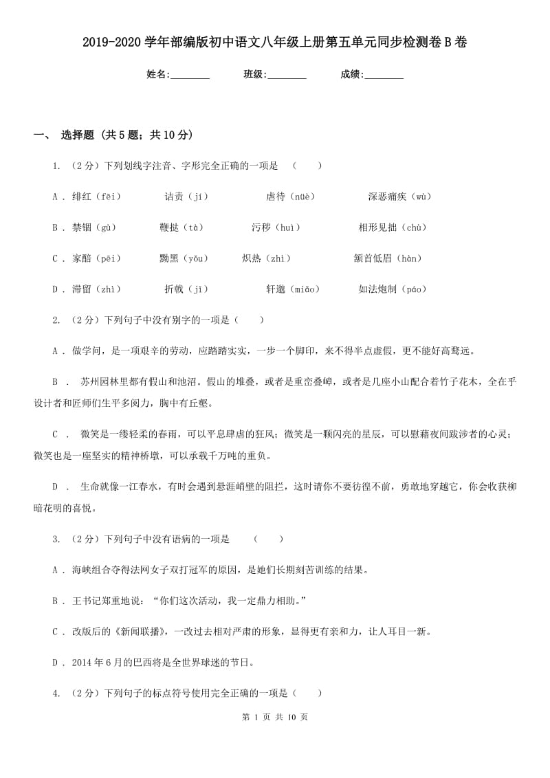 2019-2020学年部编版初中语文八年级上册第五单元同步检测卷B卷.doc_第1页